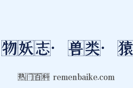 物妖志·兽类·猿是什么意思的图片